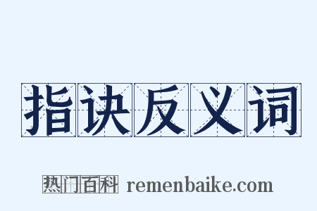 指诀反义词是什么意思的图片